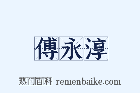 傅永淳是什么意思的图片